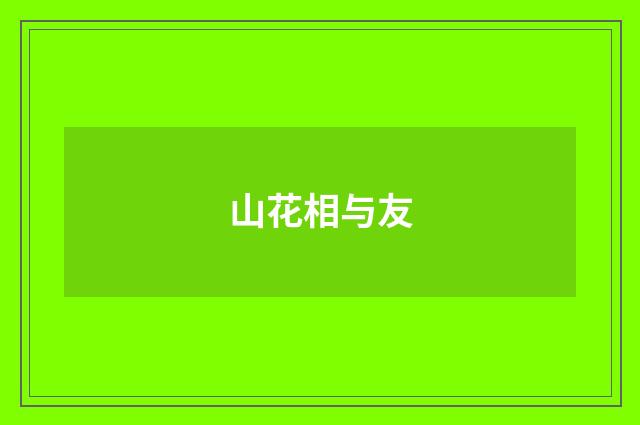 山花相与友
