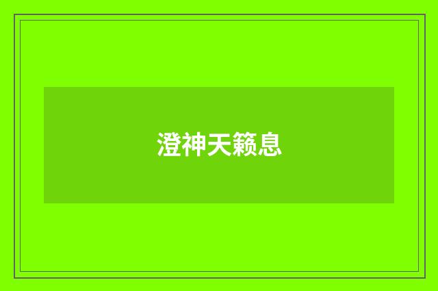 澄神天籁息