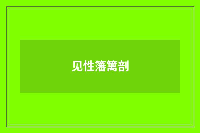见性籓篱剖