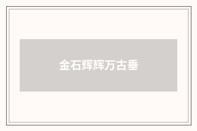 金石辉辉万古垂