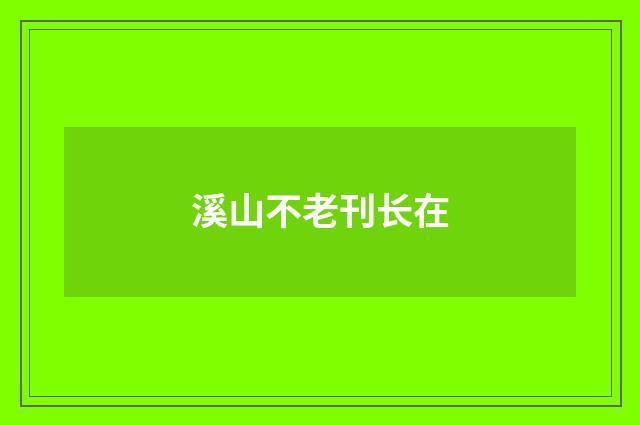 溪山不老刊长在