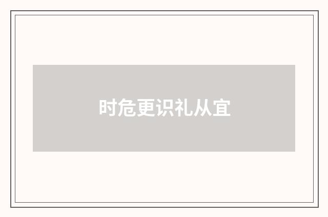 时危更识礼从宜