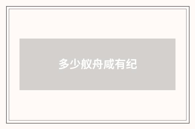 多少舣舟咸有纪