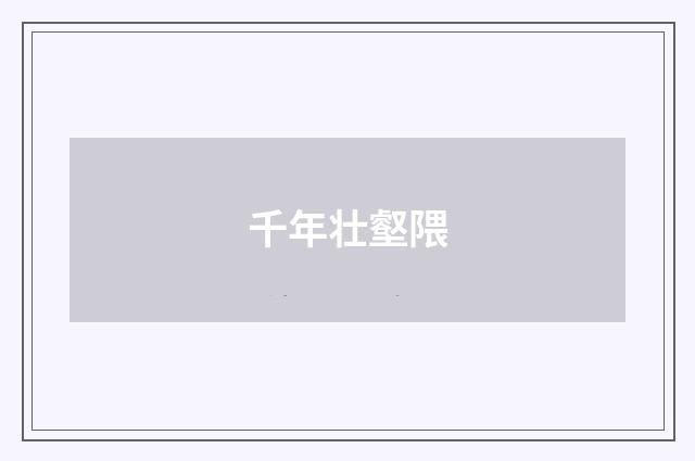 千年壮壑隈