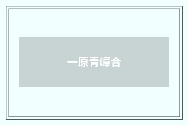 一原青嶂合