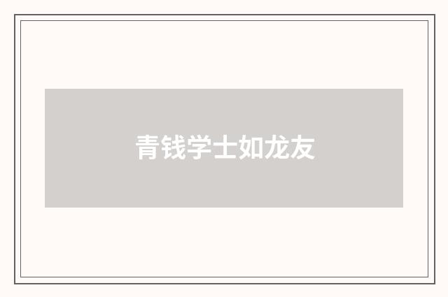 青钱学士如龙友