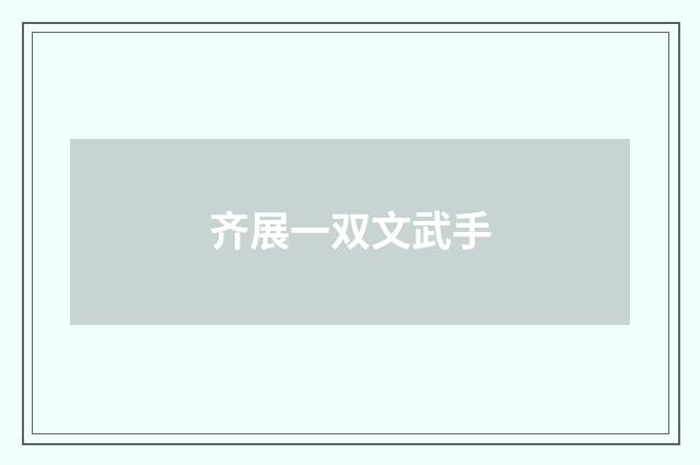 齐展一双文武手