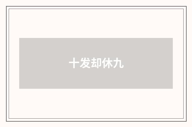 十发却休九