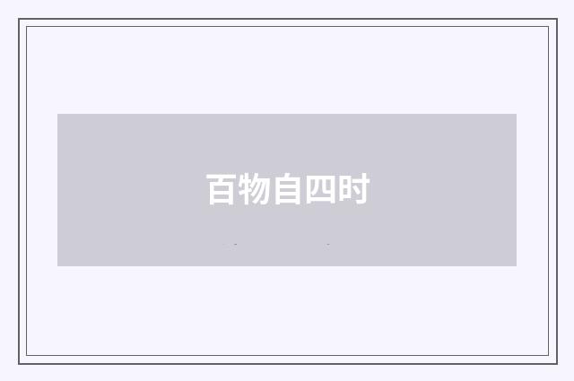 百物自四时