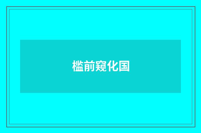 槛前窥化国