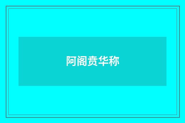 阿阁贲华称
