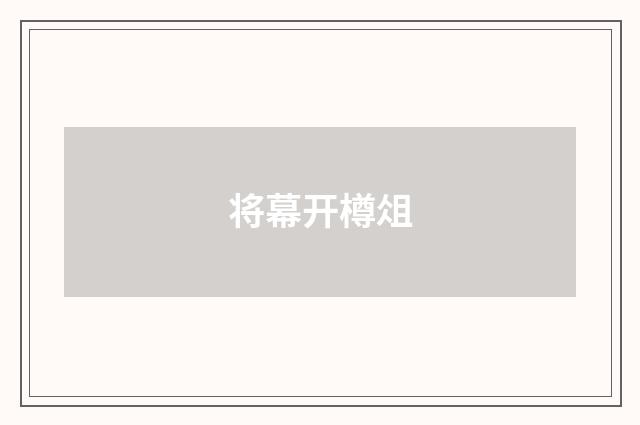 将幕开樽俎