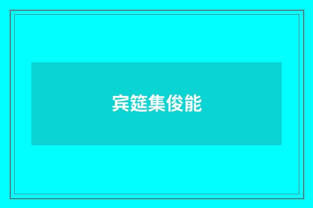 宾筵集俊能