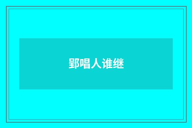 郢唱人谁继