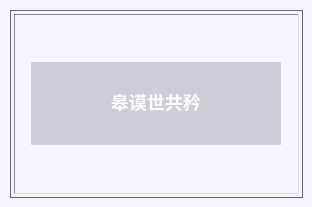 皋谟世共矜