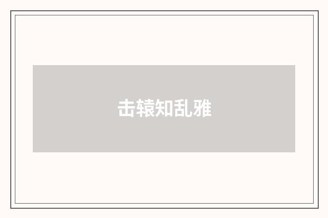 击辕知乱雅