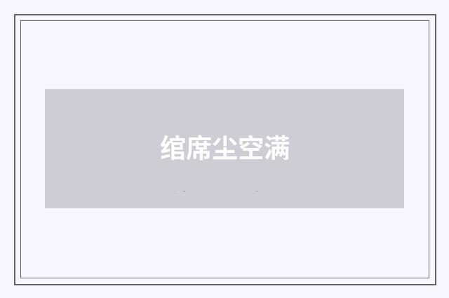 绾席尘空满