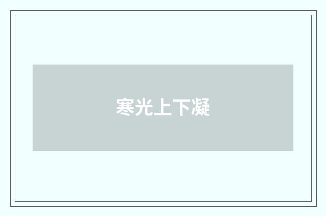 寒光上下凝