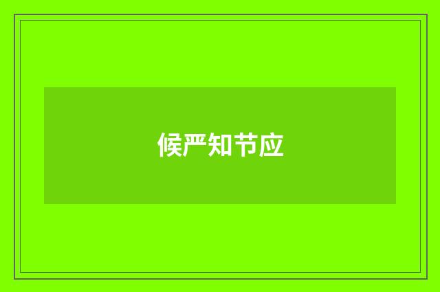 候严知节应