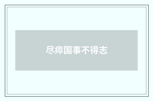尽瘁国事不得志