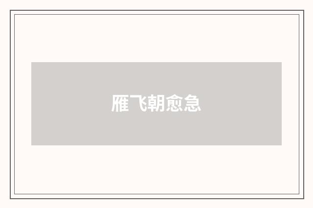 雁飞朝愈急
