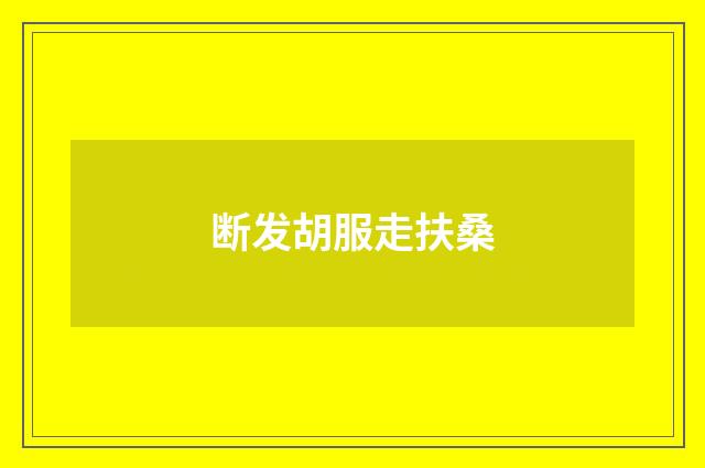 断发胡服走扶桑