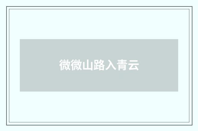 微微山路入青云