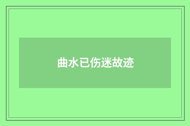 曲水已伤迷故迹