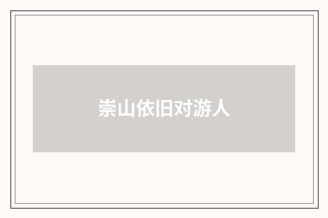 崇山依旧对游人