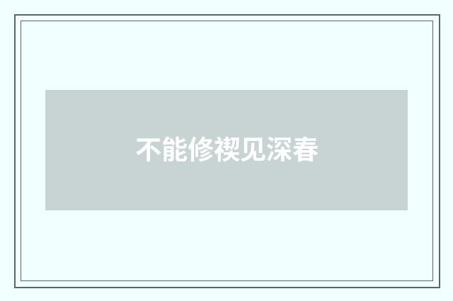 不能修禊见深春