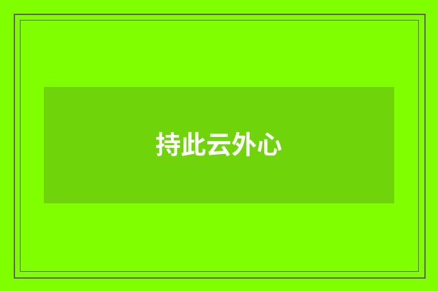 持此云外心