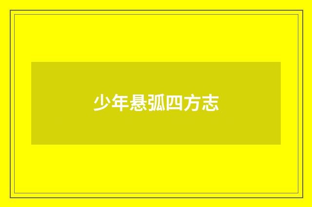 少年悬弧四方志