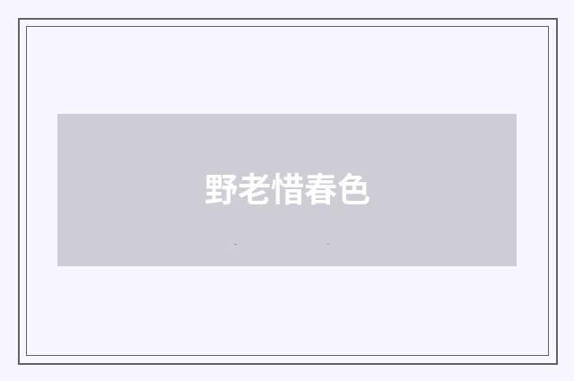 野老惜春色