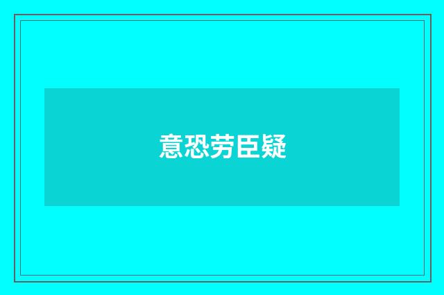 意恐劳臣疑