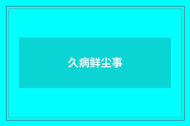 久病鲜尘事