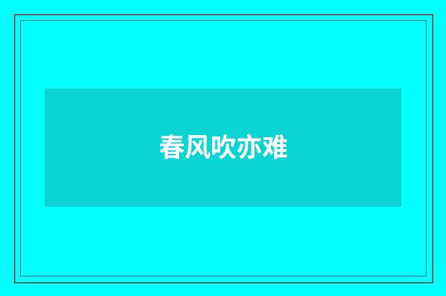 春风吹亦难