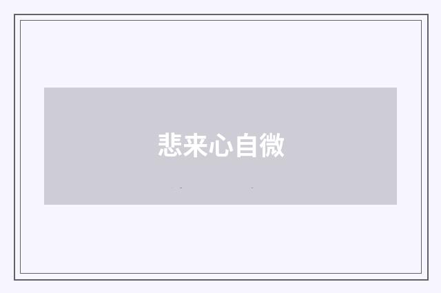 悲来心自微