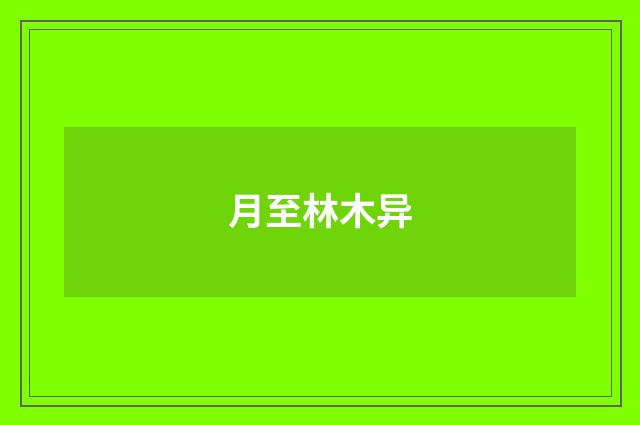 月至林木异