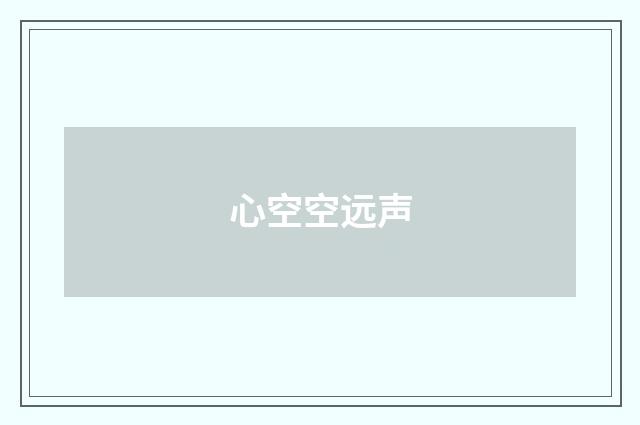 心空空远声