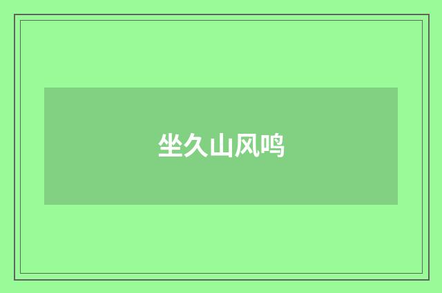 坐久山风鸣