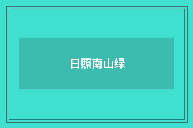 日照南山绿