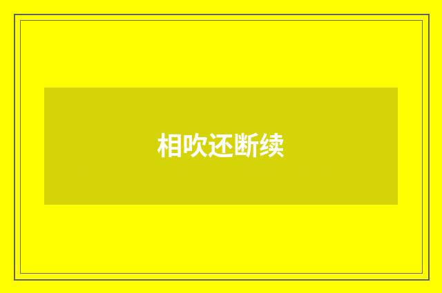 相吹还断续