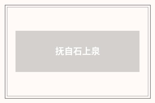 抚自石上泉