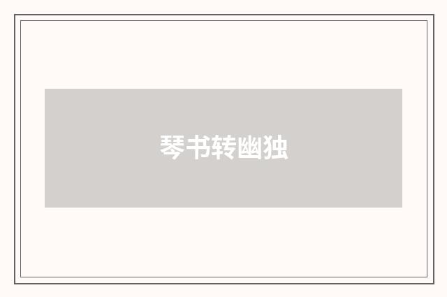 琴书转幽独