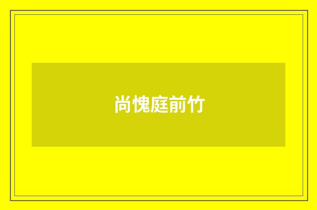 尚愧庭前竹
