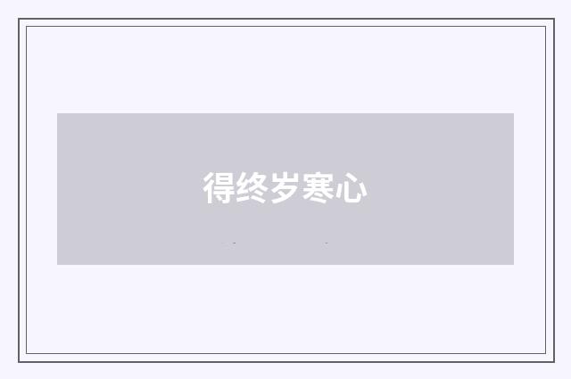 得终岁寒心