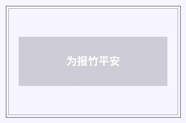为报竹平安