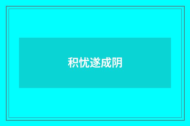 积忧遂成阴