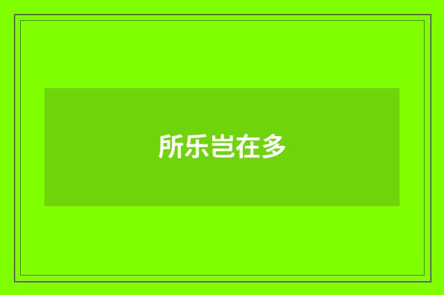 所乐岂在多