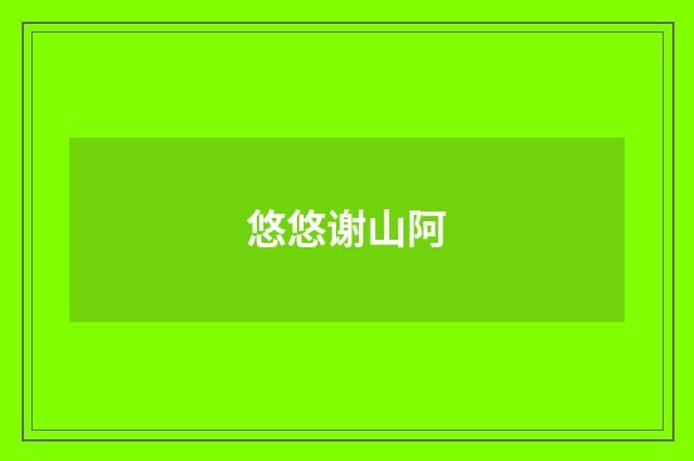 悠悠谢山阿